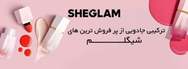 بنر-رژ-گونه-و-هایلایتر-مایع-شیگلم-گالری-لیلیوم